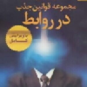 دانلود رایگان کتاب  صوتی مجموعه قوانین جذب در روابط جری و استر هیکس