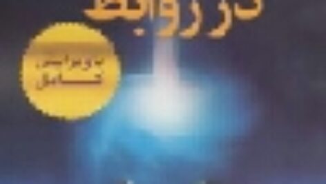 دانلود رایگان کتاب  صوتی مجموعه قوانین جذب در روابط جری و استر هیکس