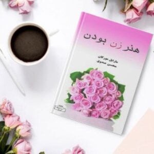 دانلود رایگان کتاب صوتی هنر زن بودن