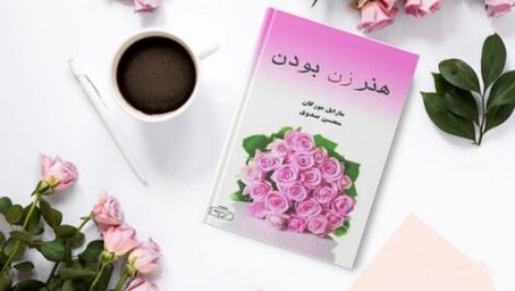 دانلود رایگان کتاب صوتی هنر زن بودن