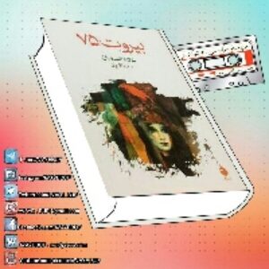 دانلود رایگان کتاب صوتی بیروت 75