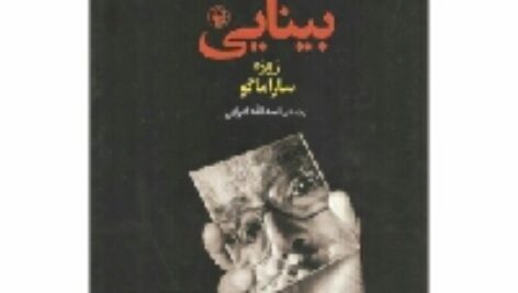 دانلود رایگان کتاب صوتی بینایی