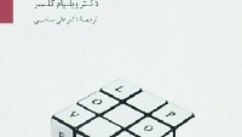 دانلود رایگان کتاب صوتی تئوری انتخاب ویلیام گلسر