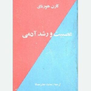 دانلود رایگان کتاب صوتی عصبیت و رشد آدمی