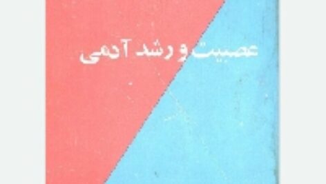 دانلود رایگان کتاب صوتی عصبیت و رشد آدمی