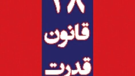 دانلود رایگان کتاب صوتی پرفروش و کمیاب 48 قانون قدرت رابرت گرین