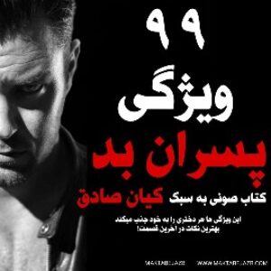 دانلود کتاب صوتی فوق العاده و کمیاب ۹۹ ویژگی پسران بد