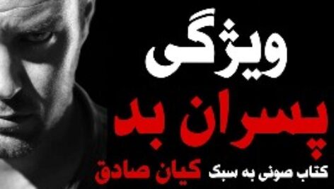 دانلود کتاب صوتی فوق العاده و کمیاب ۹۹ ویژگی پسران بد