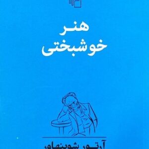 دانلود کتاب صوتی بسیار جذاب هنر خوشبختی آرتور شوپنهاور