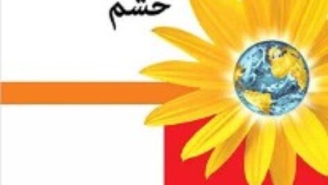 دانلود کتاب صوتی فوق العاده موهبت شگفت انگیز خشم