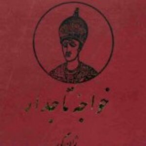 دانلود کتاب صوتی خواجه تاجدار ۲ جلد