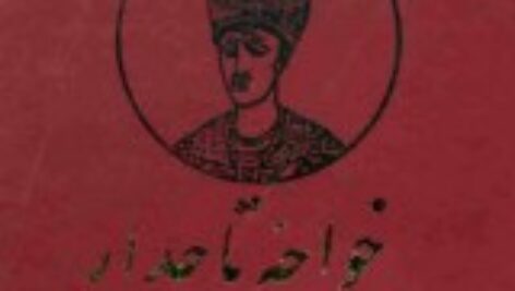 دانلود کتاب صوتی خواجه تاجدار ۲ جلد