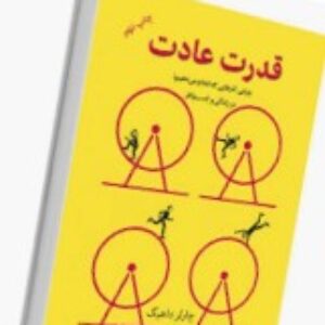 دانلود کتاب صوتی قدرت عادت