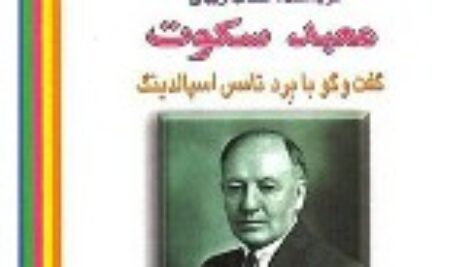 دانلود کتاب صوتی واپسین گفتار اسپالدینگ