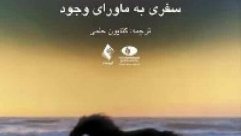 دانلود کتاب صوتی روح تسخیر ناپذیر(سفر به ماورای وجود) مایکل سینگر