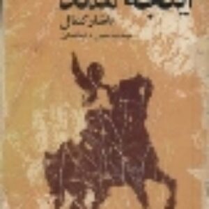 دانلود کتاب صوتی اینجه ممد از یاشار کمال