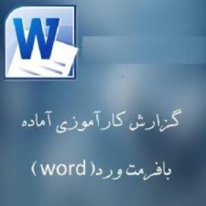 گزارش کاراموزی در دفتر چاپ و تکثیر  و دفاتر فنی