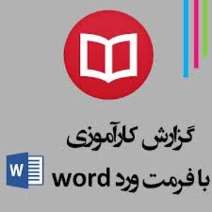گزارش کاراموزی نقشه برداری در شهرداری/ رشته مهندسی  نقشه برداری