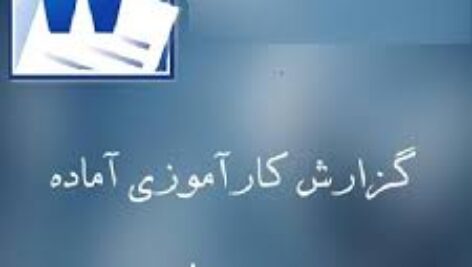 کاراموزی در شرکت پتروشیمی مارون