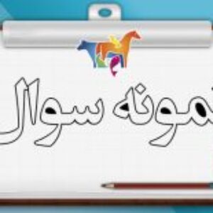 نمونه سئوالات پایه یازدهم درس زیست شناسی بصورت WORD
