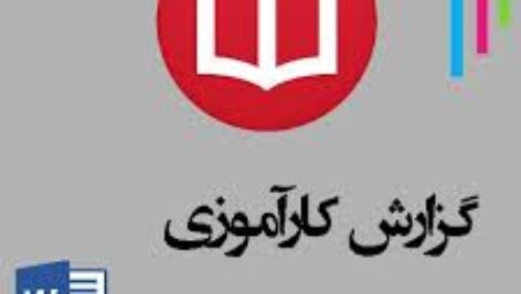 دانلود گزارش کارآموزی نصب و راه اندازی آسانسور