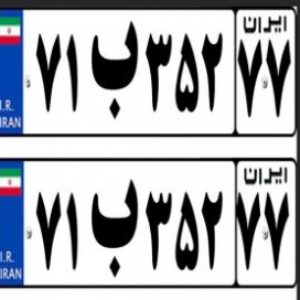 طرح لایه باز و قابل ویرایش پلاک خودرو