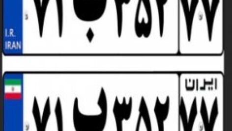 طرح لایه باز و قابل ویرایش پلاک خودرو