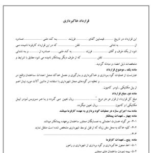 فایل word آماده نمونه  قرارداد گودبرداری وخاکبرداری
