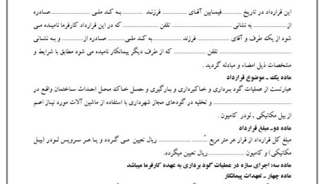 فایل word آماده نمونه  قرارداد گودبرداری وخاکبرداری