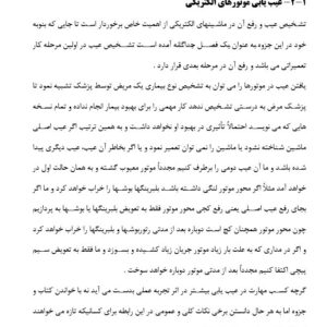 کاراموزی سیم پیچی موتورهای الکتریکی تکفاز و سه فاز و عیب یابی آنها
