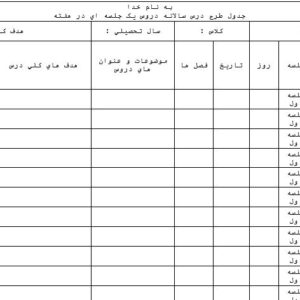 فرم خام دروس تک جلسه ای در هفته
