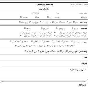فرم   آماده مصاحبه روان شناختی