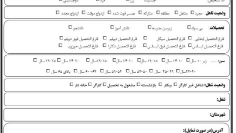 فرم   آماده مصاحبه روان شناختی
