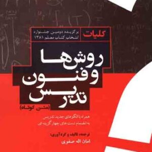 نمونه تست های کتاب کلیات  روش ها و فنون تدریس