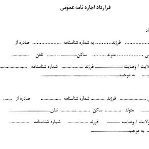 فایل آماده نمونه قرارداد اجاره عمومی ( مسکونی،تجاری ...) بصورت word