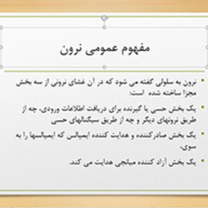 پاورپوینت فیزیولوژی اعصاب/ قابل استفاده دانشجویان رشته تربیت بدنی وعلوم ورزشی