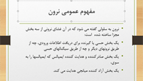 پاورپوینت فیزیولوژی اعصاب/ قابل استفاده دانشجویان رشته تربیت بدنی وعلوم ورزشی