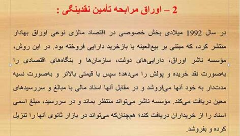 پاورپوینت اوراق مرابحه، ابزار مالی کوتاه مدت فصل چهارم ازکتاب بازار سرمایه اسلامی (1) تالیف سید عباس موسویان