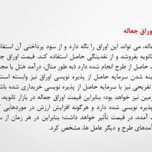 پاورپوینت فصل هفتم اوراق جعاله ابزاری کارآمد برای توسعه بخش خدمات... / کتاب بازار سرمایه اسلامی /عباس موسویان
