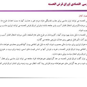 پاورپوینت  دو فصل شامل اوراق قرض الحسنه   و  اوراق وقف، روشی نوین برای تأمین مالی طرح های عام المنفعه کتاب سید عباس موسویان