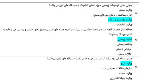 دانلود نمونه سوالات آزمون ضمن خدمت پدافند زیستی