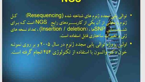 پاورپوینت روش توالی یابی سانگر با عنوان(NGS (Next Generarion Sequencing