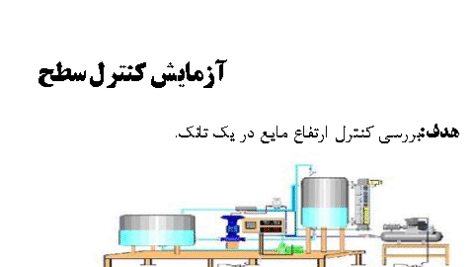 دانلود گزارش آزمایشگاه کنترل فرایند ها رشته مهندسی نفت