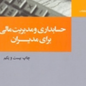 فایل آماده  pdf خلاصه از کتاب حسابداری و مدیریت مالی برای مدیران
