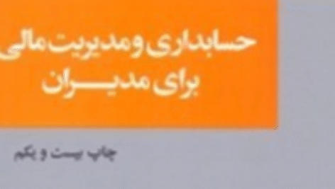فایل آماده  pdf خلاصه از کتاب حسابداری و مدیریت مالی برای مدیران