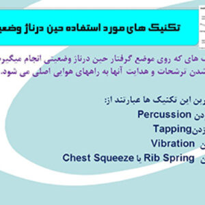 پاورپوینت فیزیوتراپی تنفس و اصول ساکشن صحیح / رشته هوشبری