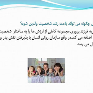 پاورپوینت درباره فرزند آوری و فرزند پروری