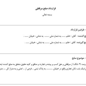 دانلود صلح نامه سرقفلی مغازه و ملک تجاری بصورت فایل word