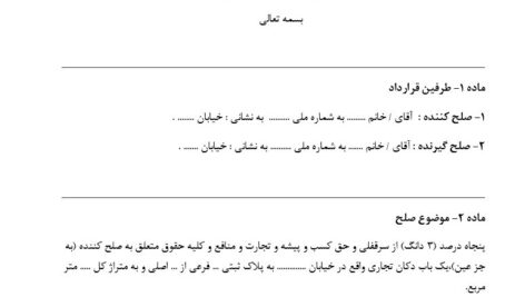 دانلود صلح نامه سرقفلی مغازه و ملک تجاری بصورت فایل word
