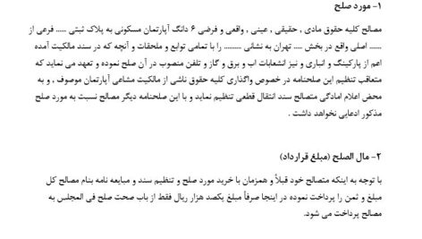 دانلود مصالح نامه (صلح نامه) سهم الارث